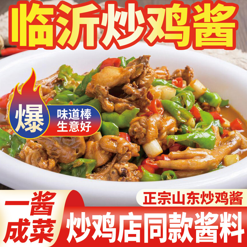 炒鸡酱正宗临沂商用酱料徐州地锅鸡饼子摇滚高压锅枣庄秘制酱汁