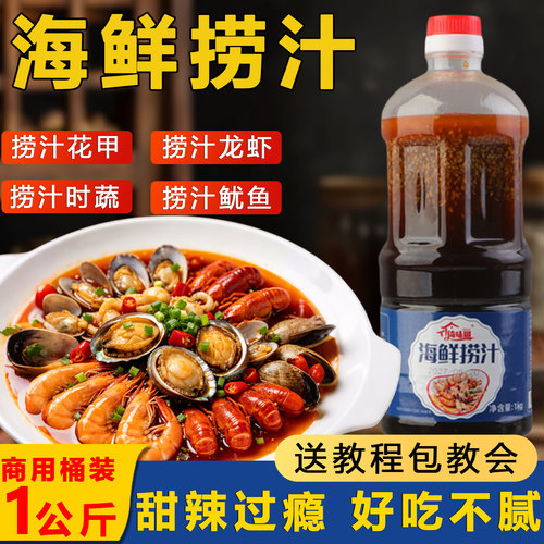 海鲜捞汁调料麻辣小海鲜料汁商用凉拌调味料生腌辣卤八爪鱼花螺酱