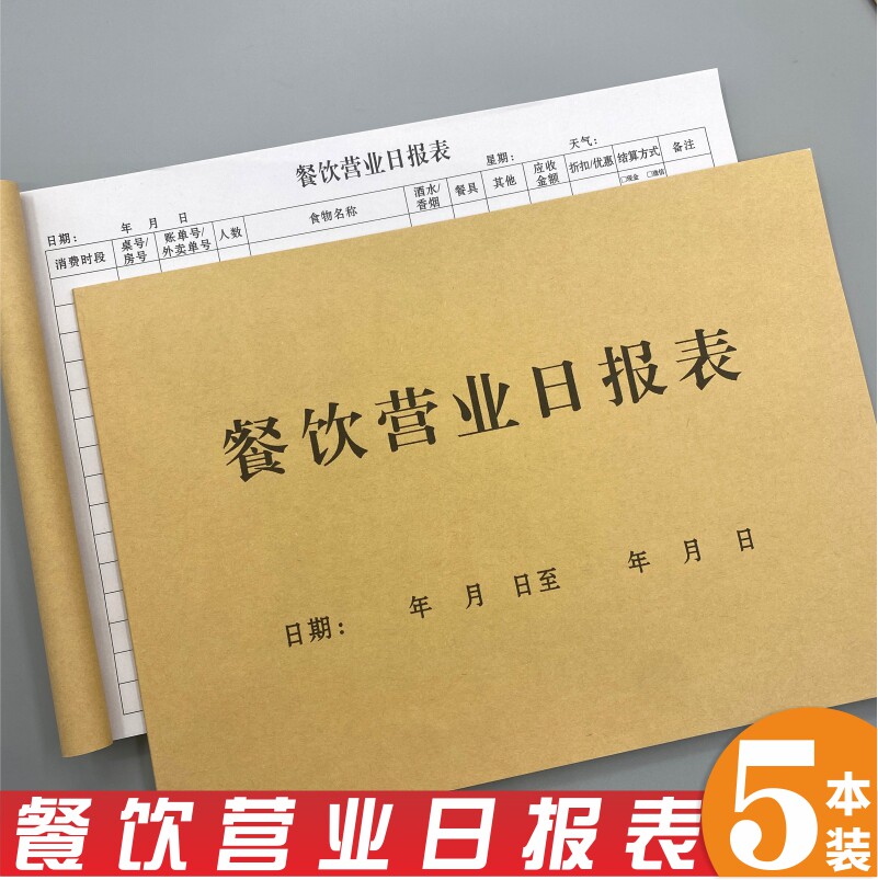 餐饮营业日报表餐饮行业收银日报表收入明细记录本餐厅饭店记账本
