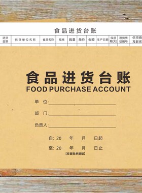 食品进货台账本餐饮超市食品进货台账登记表食品采购进货验收台账