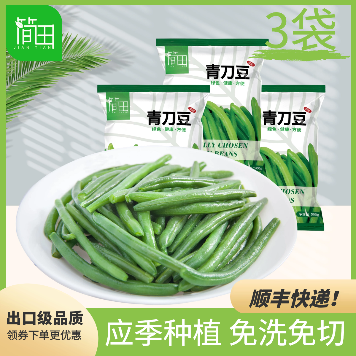 简田速冻青刀豆3袋新鲜四季豆长扁豆角免洗半成品净菜应季蔬菜