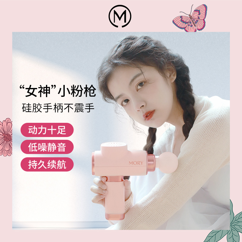 Mory摩韵少女小粉枪迷你筋膜枪健身肌肉放松家用按摩枪肌膜颈膜枪 个人护理/保健/按摩器材 按摩枪 原图主图