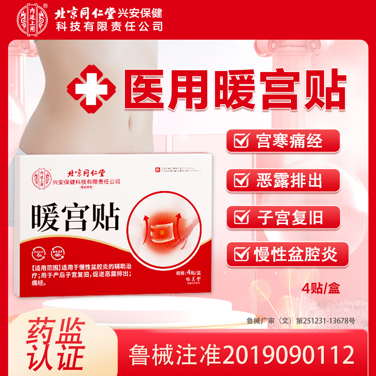暖宫贴月经不调远红外痛经理疗贴