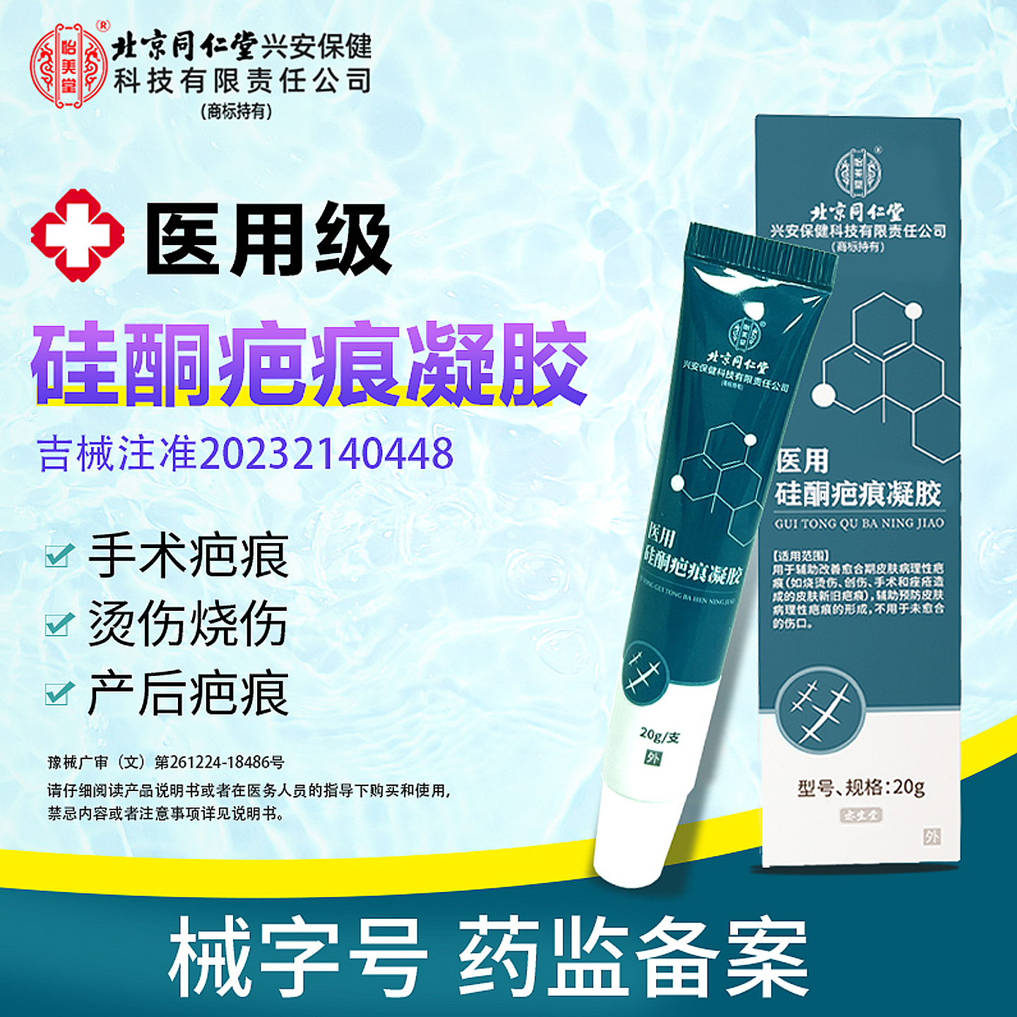 北京同仁堂医用疤痕硅酮凝胶疤膏