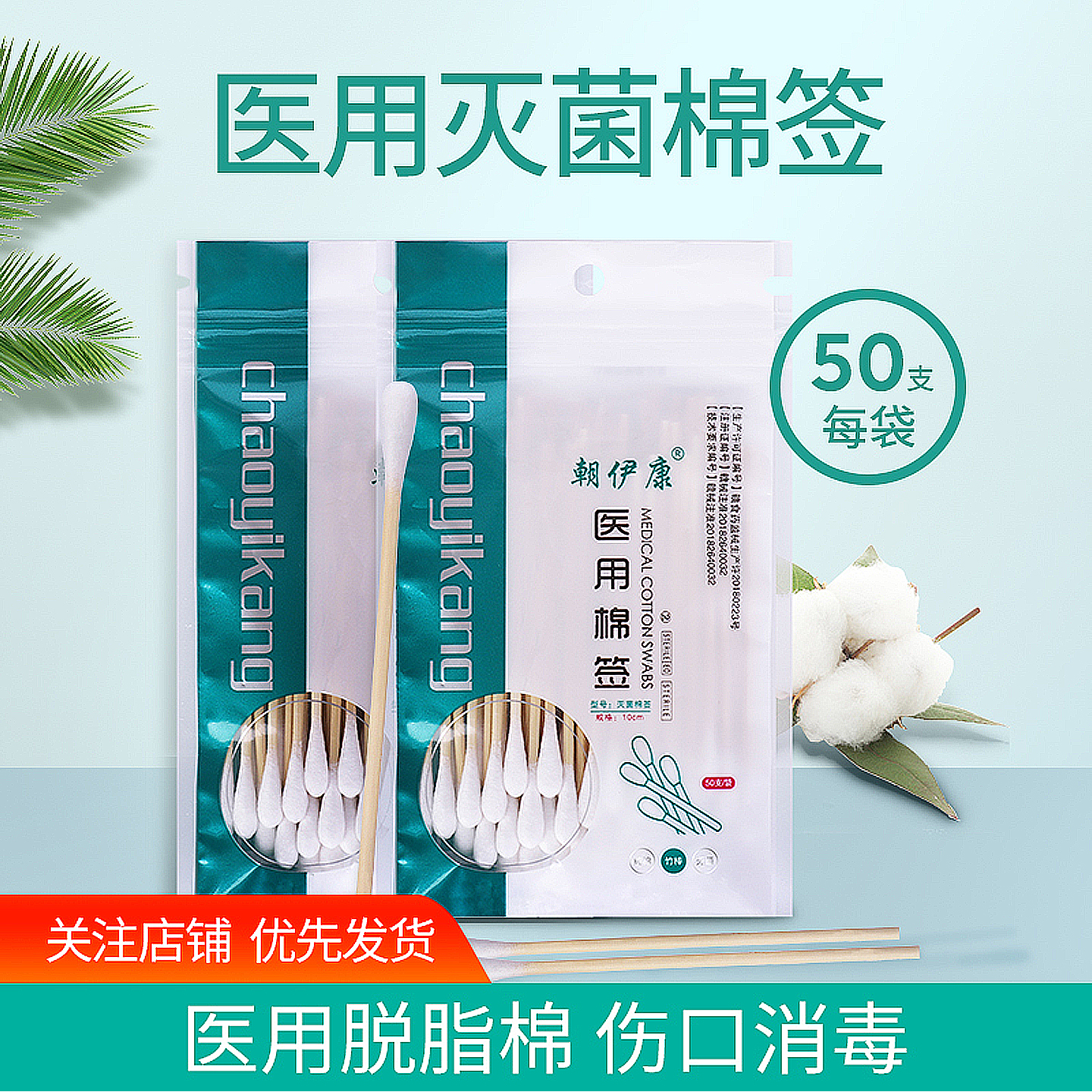 朝伊康医用棉签棉棒掏耳无菌家用