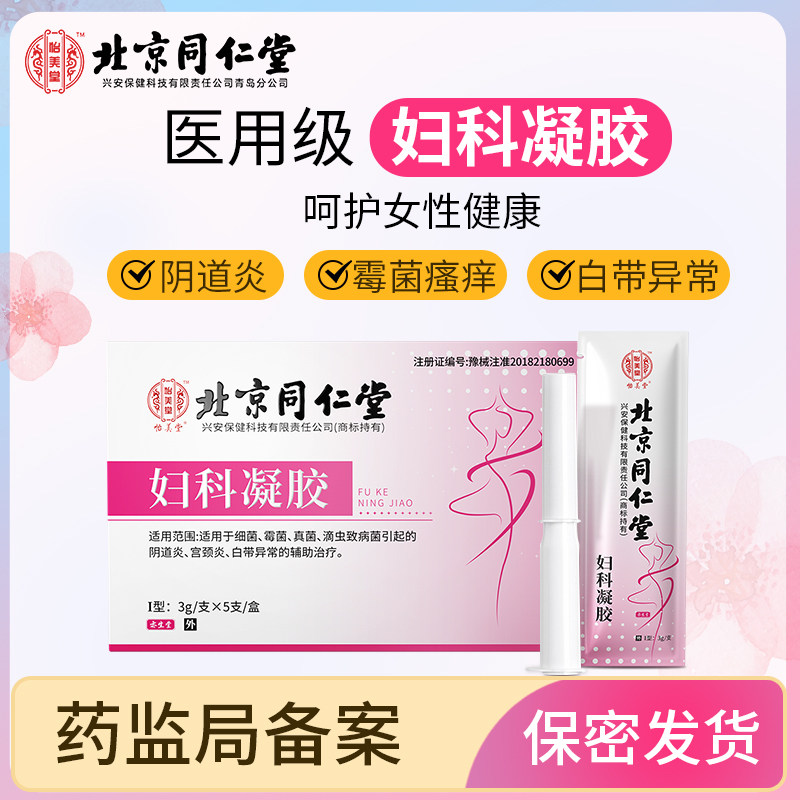 北京同仁堂妇科凝胶医用女正品私处护理宫颈霉菌阴道炎症抑菌止痒