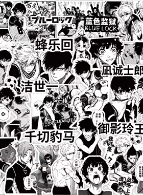 蓝色监狱贴纸洁世一蜂乐回诚士郎千切豹马日漫黑白手帐装饰贴画