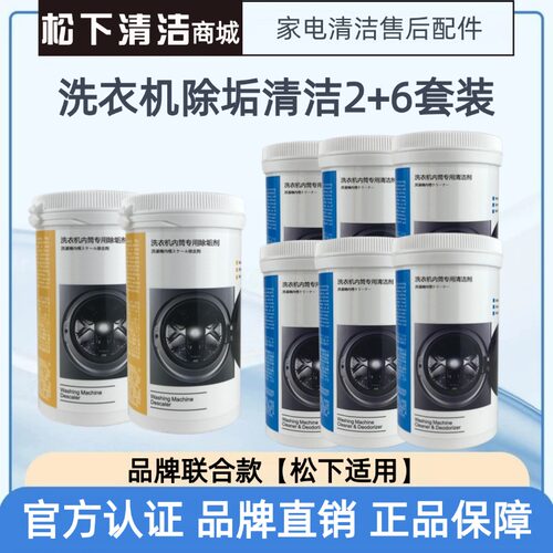 松下洗衣机清洁剂套装