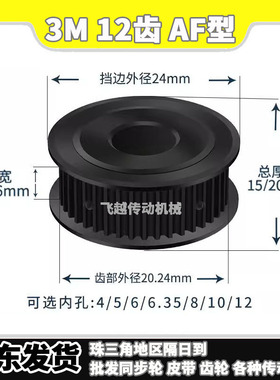 EBF/HTD/HTPT同步带轮3M12齿槽宽11/16AF型两面平铝合金内孔4-6mm