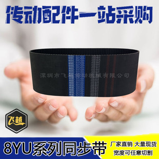 8YU680 橡胶高扭矩同步带8YU520 8YU640 8YU616 8YU720 8YU600