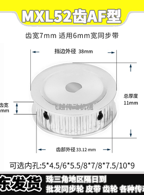 MXL52齿060D型孔AF型槽宽7扁孔同步轮内孔5*4.5/6*5.5/8*7/8*7.