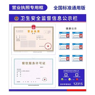 营业执照三合一框架挂墙食品安全监督信息公示栏卫生许可证展示板