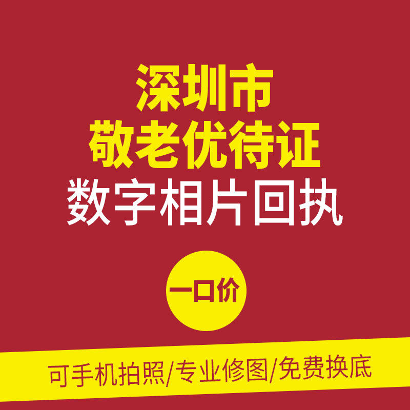 广东省深圳市敬老优待证数字相片设计素材/源文件