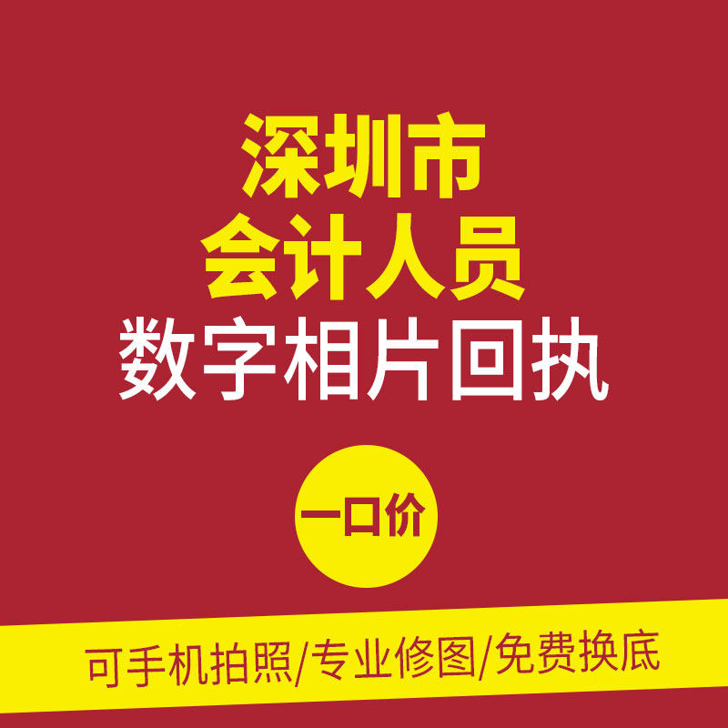 广东省深圳市会计人员数字相片回设计素材/源文件