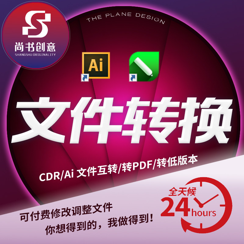 cdr高转低版本jpg转ai矢平面广告设计