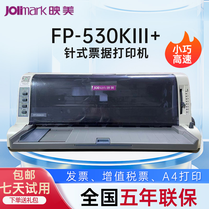 映美针式打印机出库单