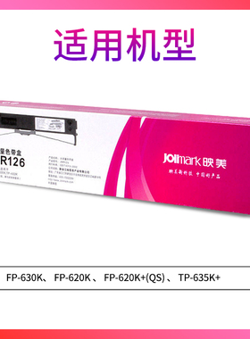 映美JMR126色带架专用FP-630K/ FP-620K/TP635K+原装针式打印机色带