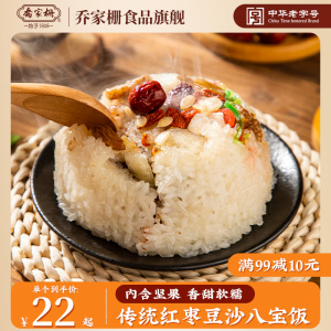 乔家栅传统八宝饭糯米饭血糯米方便含坚果早餐速食甜米饭年夜饭