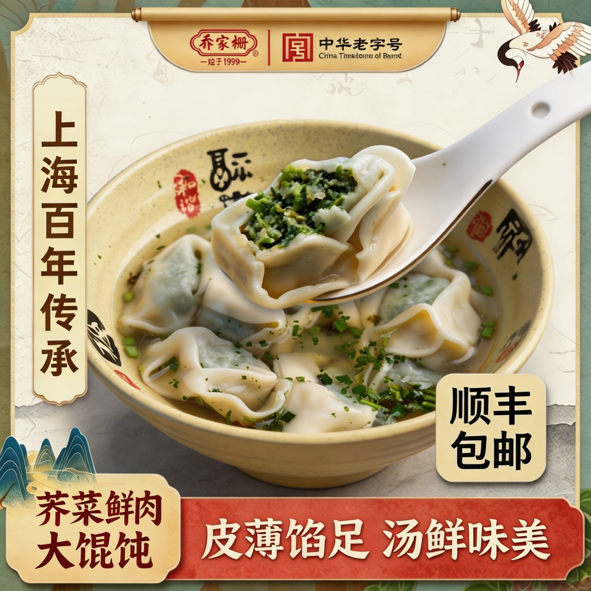 乔家栅荠菜鲜肉大馄饨云吞早餐点心夜宵上海荠菜大混沌水饺元宵节