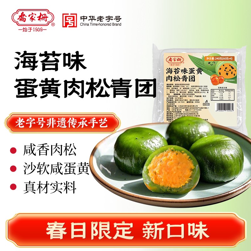 乔家栅海苔味蛋黄肉松青团240g清明果中式糕点网红零食下午茶点心