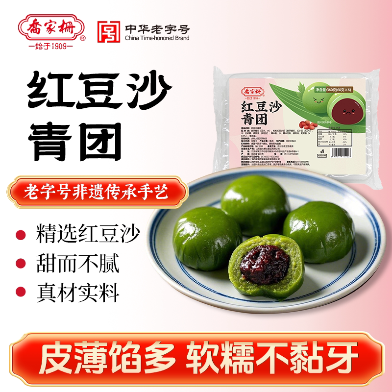 乔家栅红豆沙青团360g艾草清明果糕点上海特产豆沙糯米团零食点心