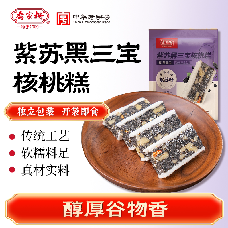 乔家栅紫苏黑三宝核桃糕3袋黑芝麻黑米中式糕点过年零食营养早餐