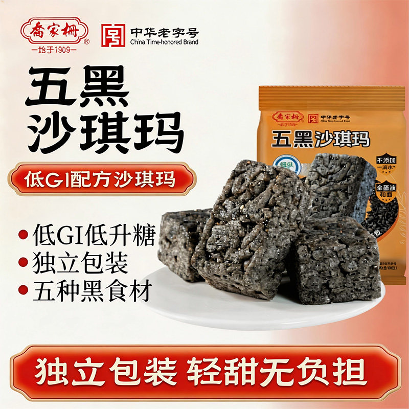 乔家栅五黑沙琪玛270g黄油沙琪玛传统小吃点心零食中式糕点早餐