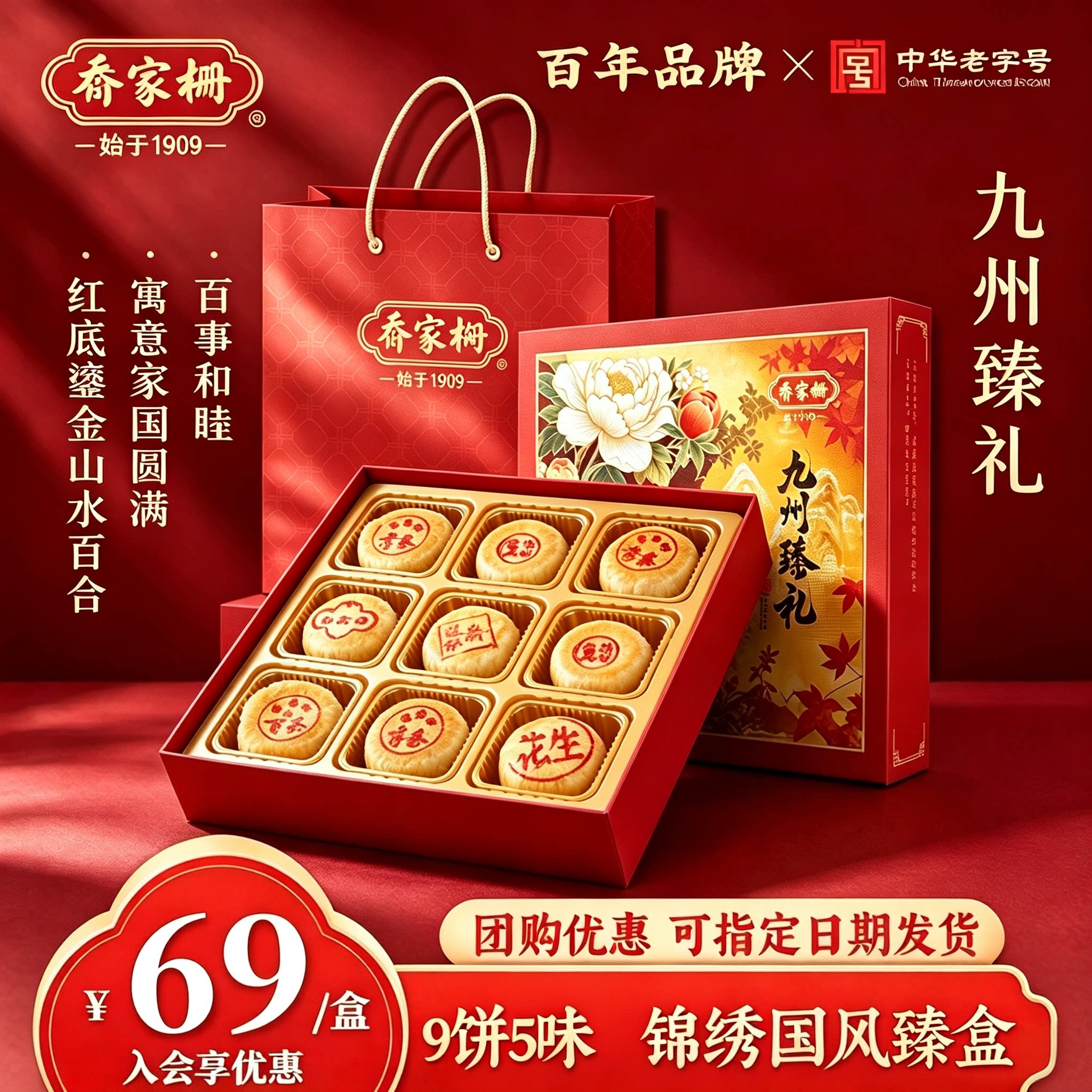 乔家栅九州臻礼9饼5味月饼礼盒图片