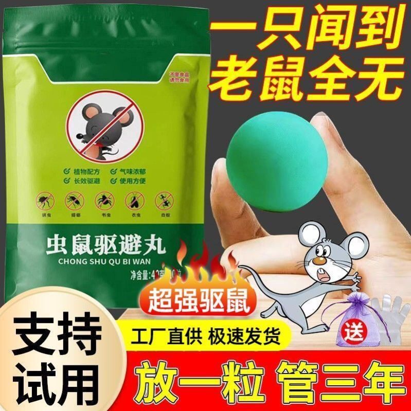 强力驱鼠丸驱虫防老鼠特效虫鼠驱避丸药发动机舱驱鼠神器去除耗子