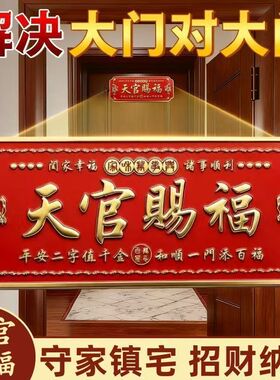 正品天官赐福入户门对门化解贴自粘新年招财大门横联门牌乔迁送礼
