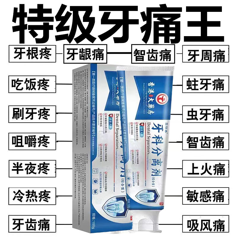 香港分离剂牙痛牙齿消炎出血疼痛蛀牙牙周炎上火牙疼快速消肿止痛