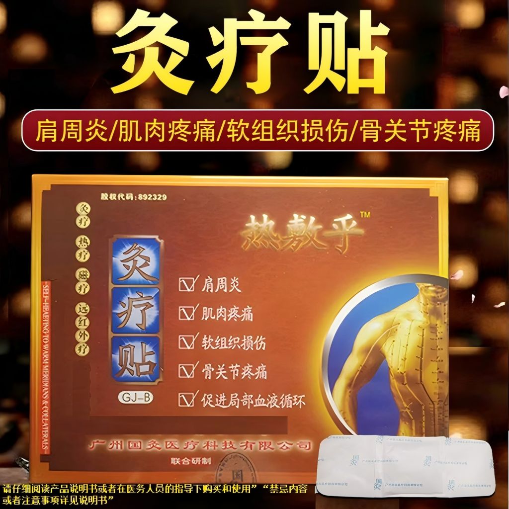 灸疗贴腰腿痛发热软组织损伤