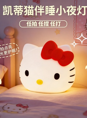 凯蒂猫小夜灯硅胶拍拍感应灯婴儿库洛米床头灯USB充电柔光护眼