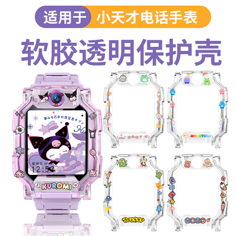 适用小天才电话手表透明保护壳Z10 Z9/Z8少年版 Z7卡通印花Z1 Z6
