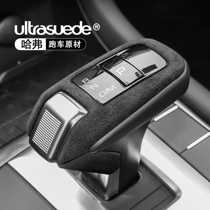 哈弗H2S/H4/H6Coupe/H9/长城炮中控台挡把套排挡壳头改装翻毛皮件