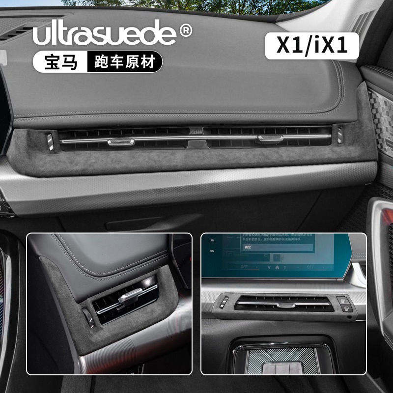 宝马X1/iX1中控排挡仪表台改装件