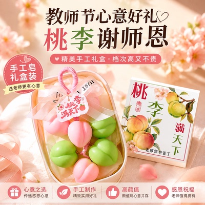 桃李满天下手工皂送女老师