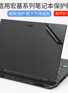适用ACER宏碁战斧掠夺者AN515-58笔记本电脑贴膜SF314宏基非凡2S3蜂鸟墨舞黑色磨砂银灰色机身外壳贴纸保护膜