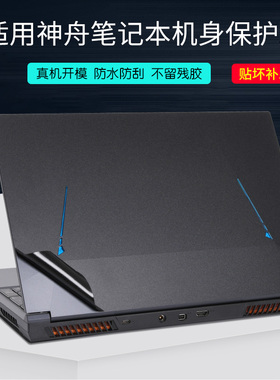 适用神舟Z8D6战神Z8D92笔记本Z9R9电脑贴膜2024黑色TX8R9磨砂外壳13代贴纸DA79NP炫龙M7优雅X5银枪灰色保护膜
