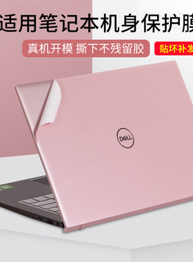 适用DELL戴尔成就5310系列Vostro5390笔记本贴膜3400电脑5300贴纸5301纯色3360机身3300外壳不留胶贴纸保护膜