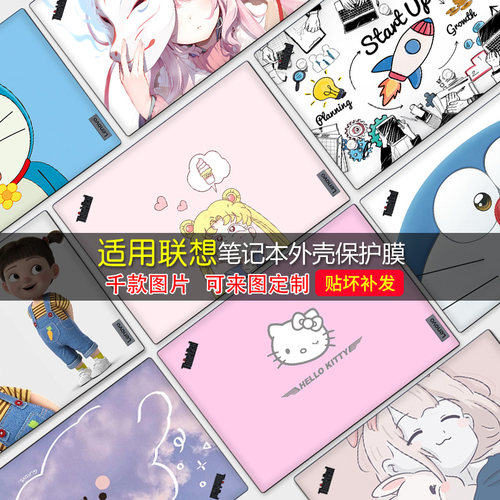 联想系列定制彩色14寸全包贴纸