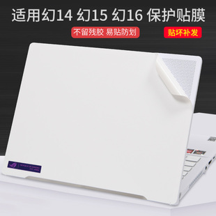 适用华硕2025幻14笔记本ROG电脑贴膜14.6寸白色GA402机身外壳贴纸GU603幻15透明磨砂Zephyrus16锐龙AMD保护膜