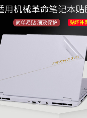 适用机械革命2024耀世15pro翼龙笔记本电脑贴膜黑色磨砂哑光白透明星光蛟龙16S外壳贴纸旷世E无界16Pro保护膜