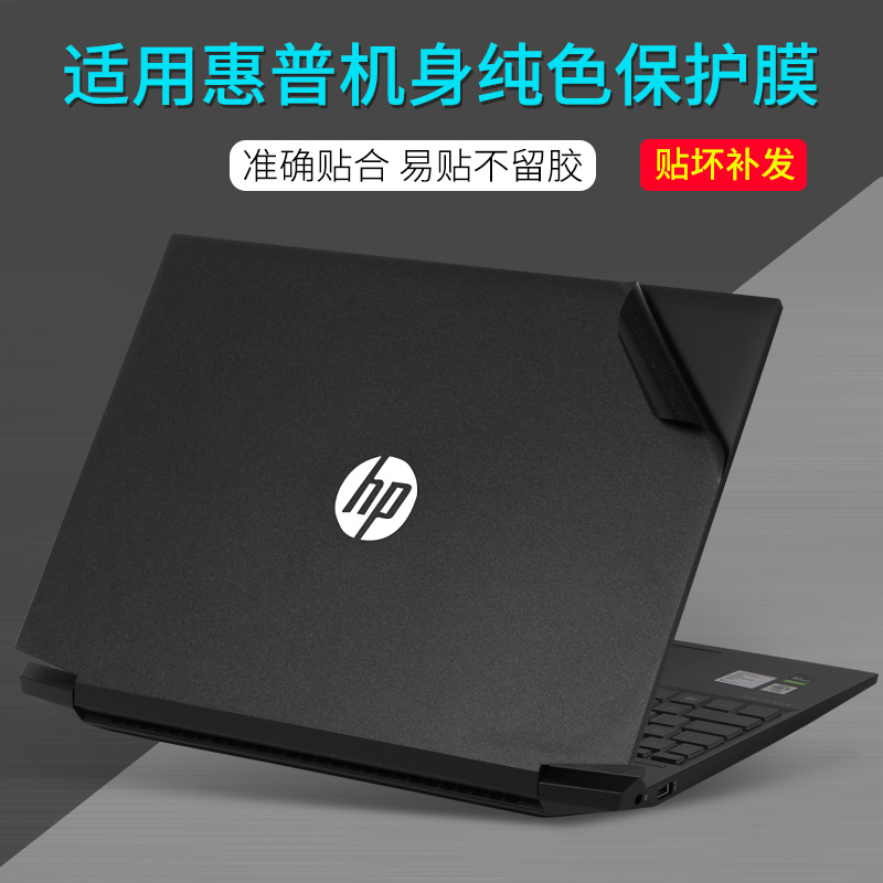 HP惠普笔记本电脑贴膜贴纸保护膜