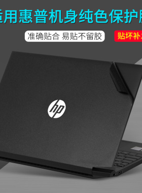 适用惠普HP光影精灵10代9876等笔记本电脑贴膜16寸15.6黑色磨砂Max不留胶Plus机身外壳贴纸2023款14-eh保护膜