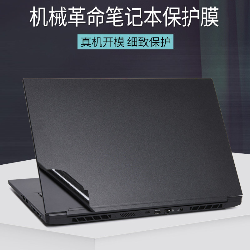 mechrevo机械革命umiplus笔记本电脑贴膜2023旷世16e黑色磨砂透明17.