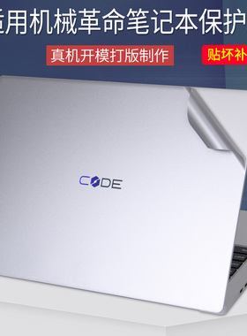 适用机械革命Code01笔记本电脑贴膜UmiPLUS旷世E极光Air新Z3Pro蛟龙S1S2无界14透明磨砂外壳银灰色贴纸保护膜