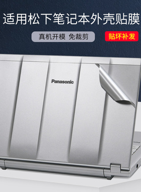 适用松下系列CF-LV/SV/XZ笔记本电脑贴膜MX45/AX透明磨砂黑银灰纯色贴纸皮纹碳纤维拉丝ABCD外壳不留胶保护膜