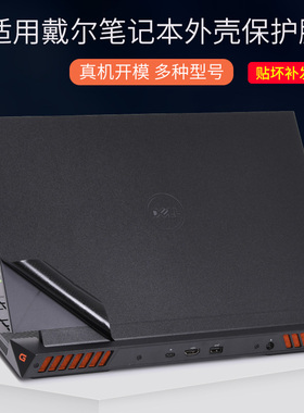 适用DELL戴尔游匣G15电脑5630游戏本G7贴膜7630黑磨砂2023款15.6寸锐龙版7590机身7588外壳5590贴纸G3保护膜