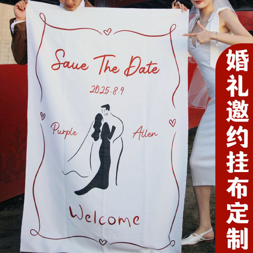 婚礼邀约挂布定制婚宴拍照打卡背景布设计结婚氛围感装饰条幅定做
